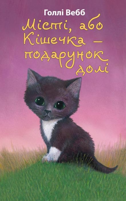 Місті, або Кішечка — подарунок долі Books