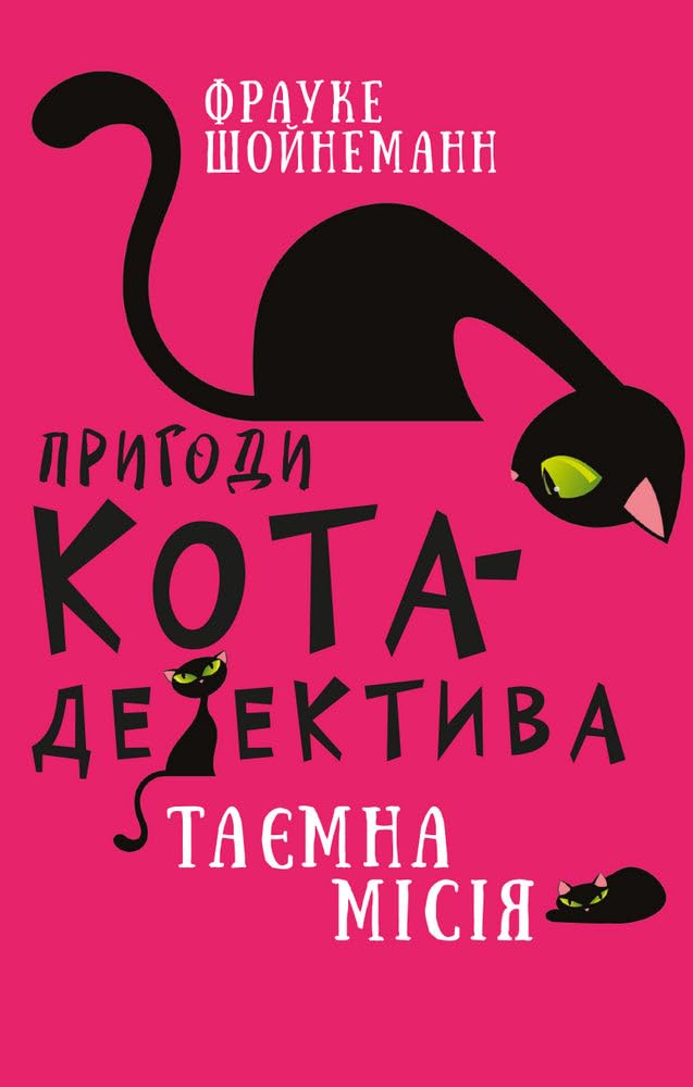 Пригоди кота-детектива. 1: Таємна місія Вінстона Books
