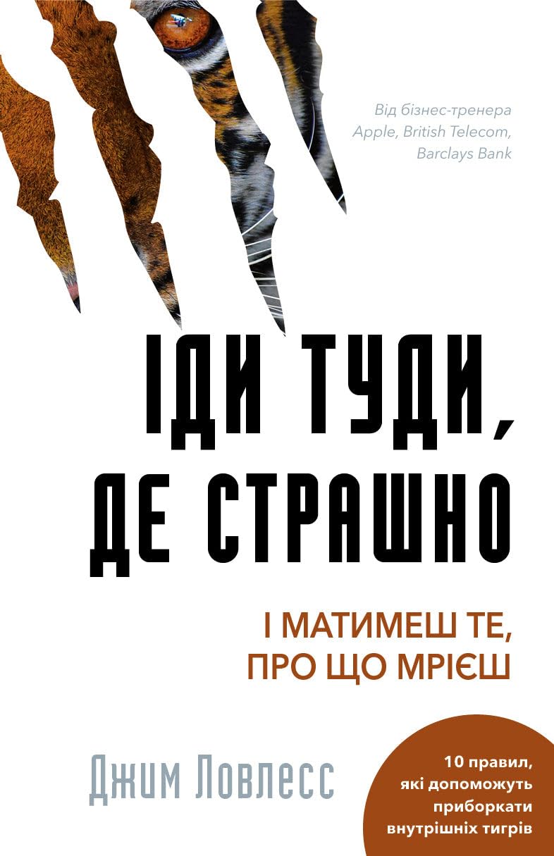 Іди туди, де страшно. І матимеш те, про що мрієш Books