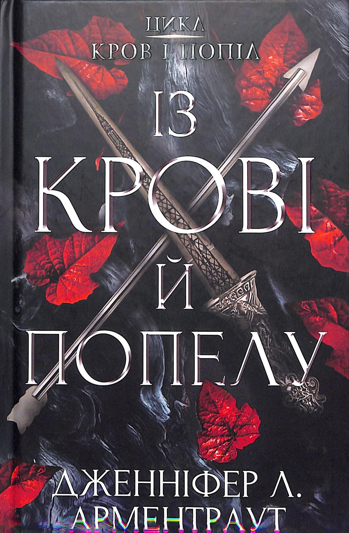 Із крові й попелу Books