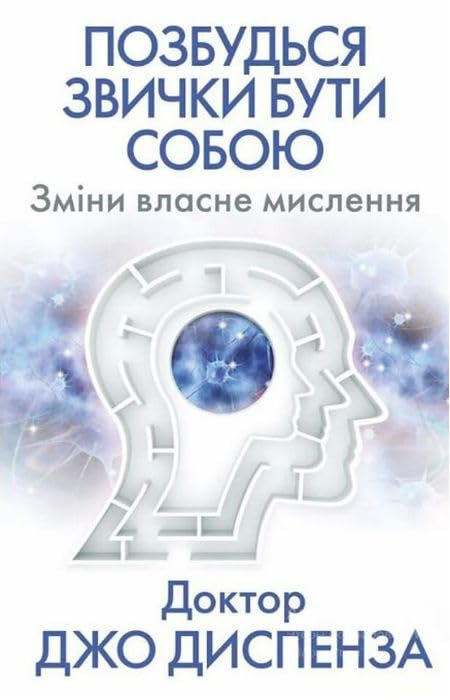 Позбудься звички бути собою. Зміни власне мислення Books