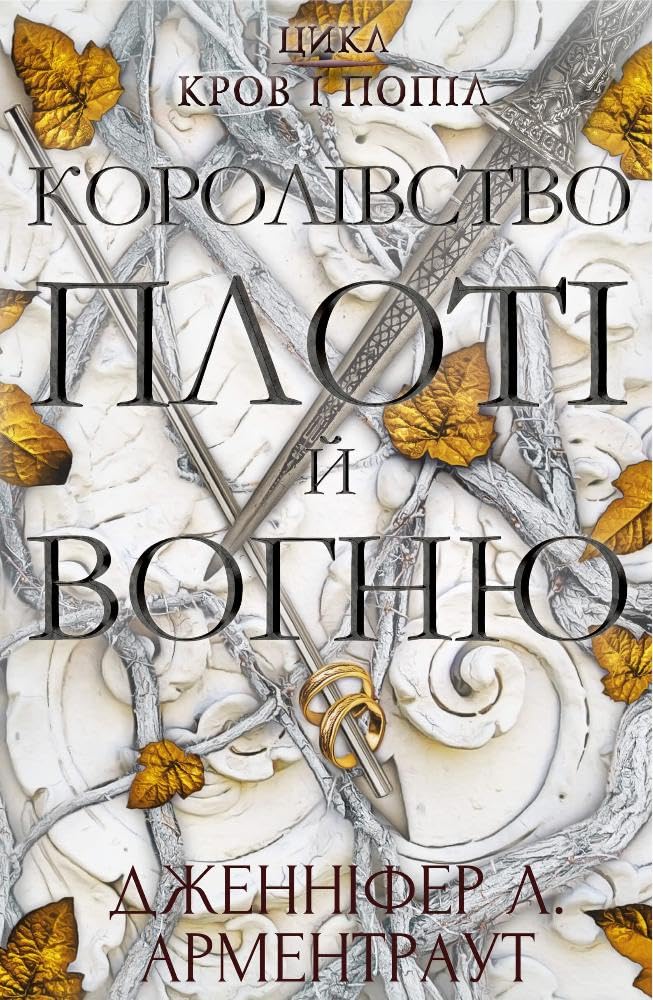 Королівство плоті й вогню Books