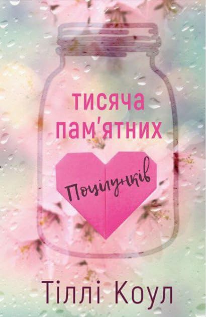 Тисяча пам’ятних поцілунків Books