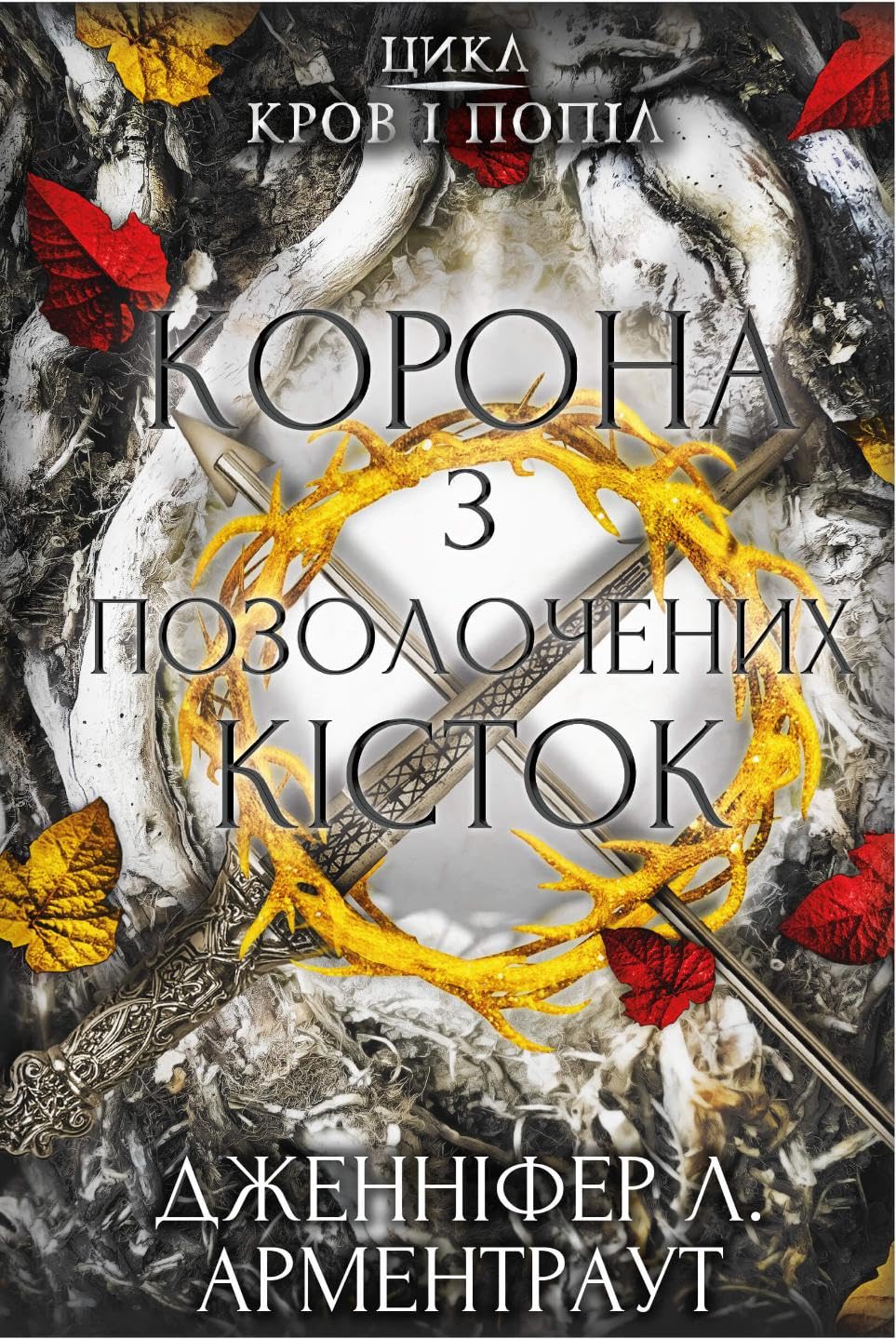 Кров і попіл. Корона з позолочених кісток Books