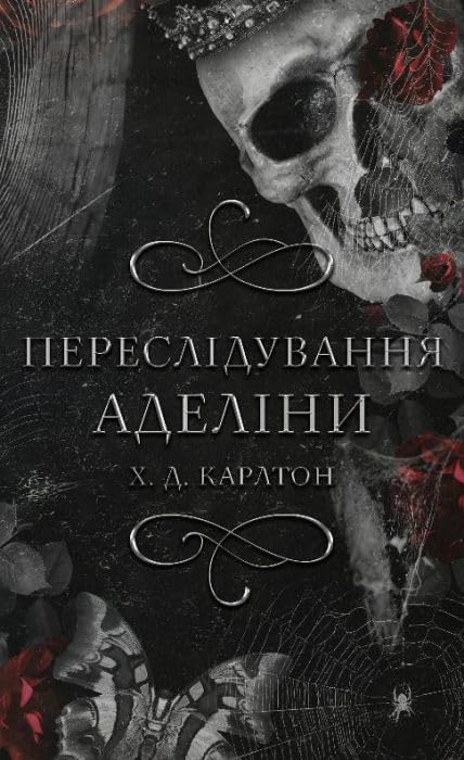 Переслідування Аделіни. Гра в кота і мишу Books