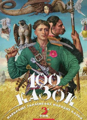 100 Казок. 3-й Том: The best Ukrainian folk tales. Volume 3 (100 fairy tales, Band 3) Fairy Tales & Legends