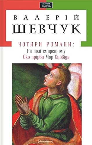 Чотири романи Contemporary literature Books