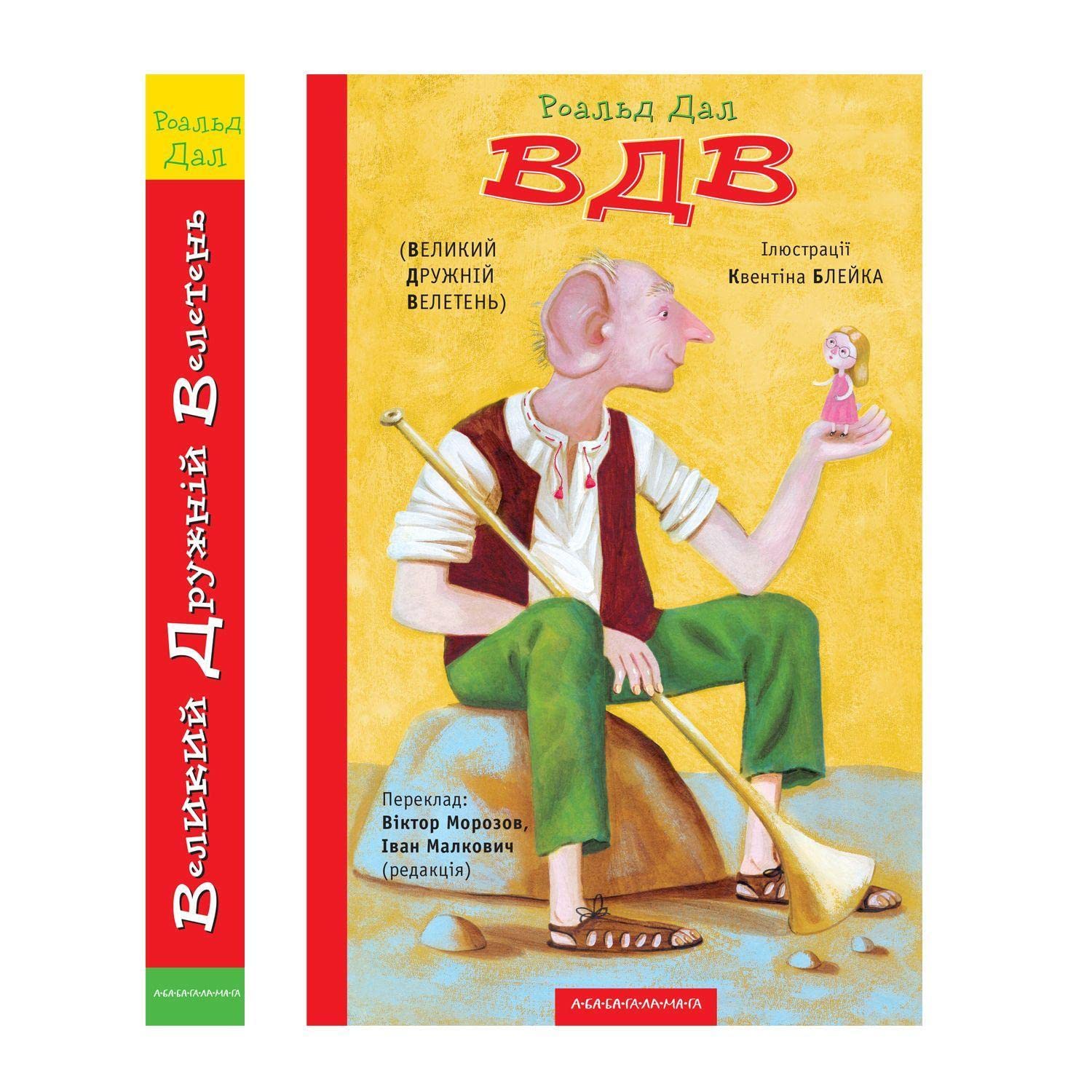 The BFG Novels & Short Stories
