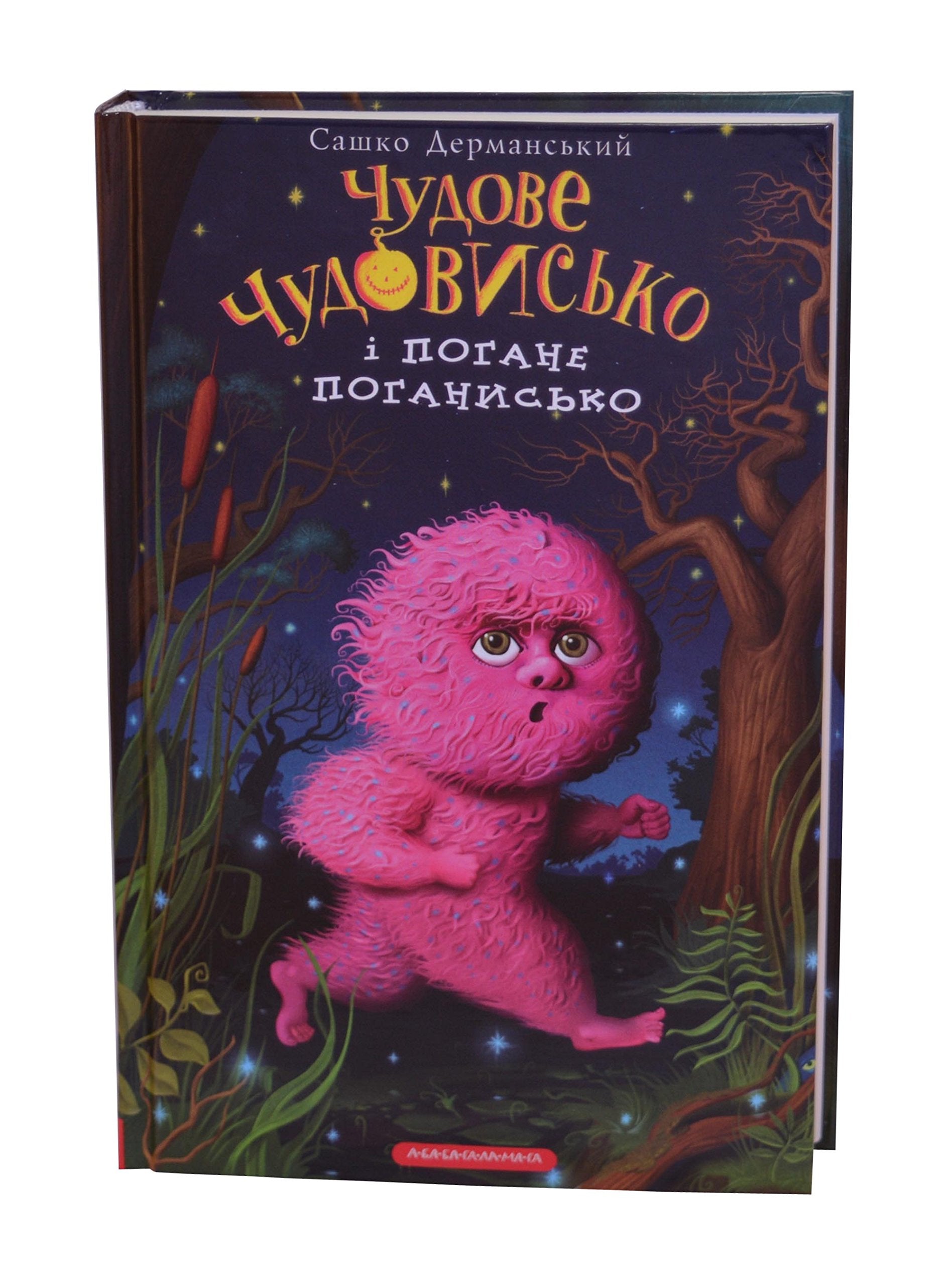 Чудове Чудовисько і Погане Поганисько (Wonderful Monster, Band 3) Fairy Tales & Legends