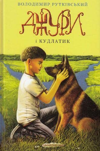 Джури. Книга 4. Джури і кудлатик (Jury, Band 4) Novels & Short Stories