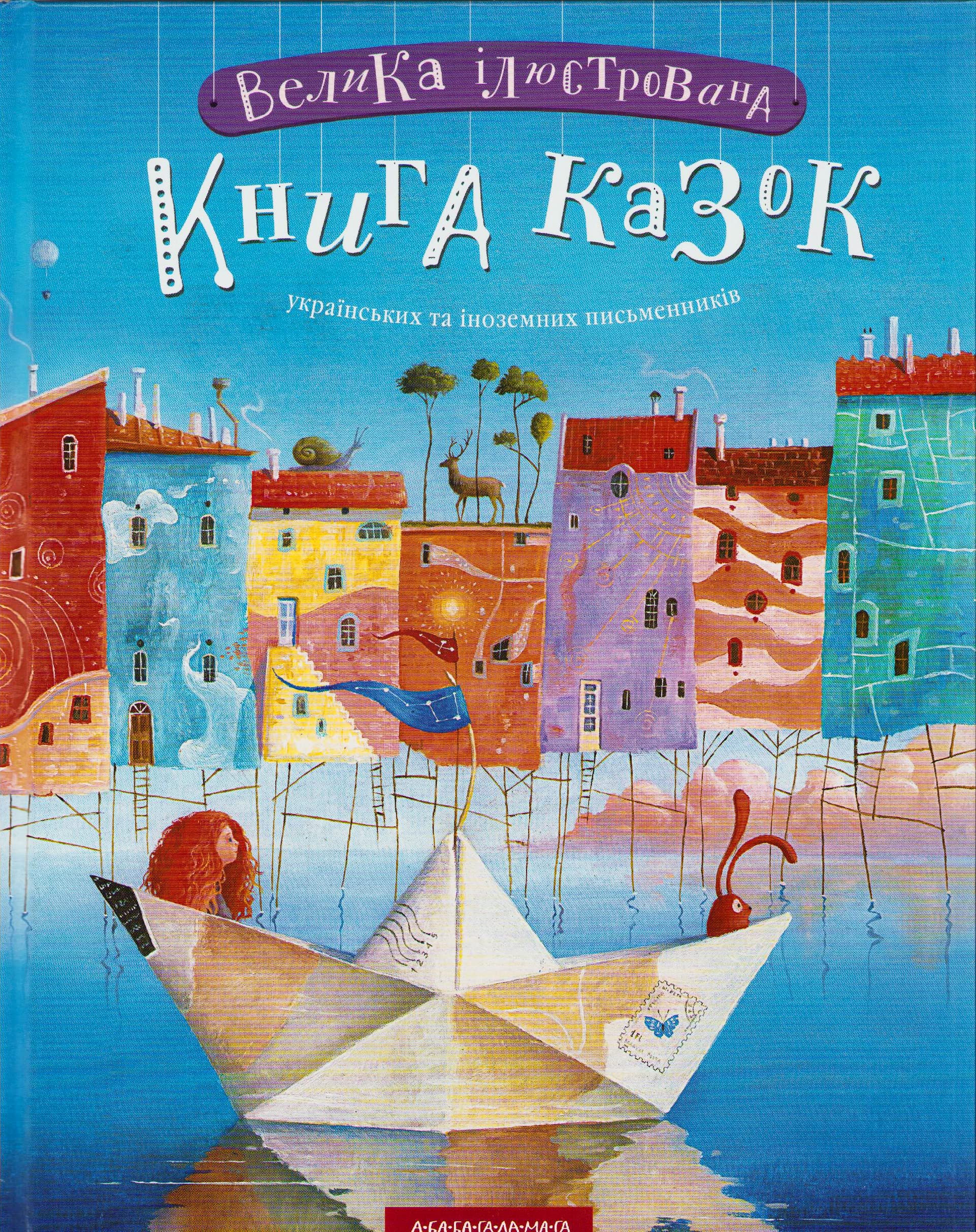 Velyka Ilyustrovana Knyha kazok Books