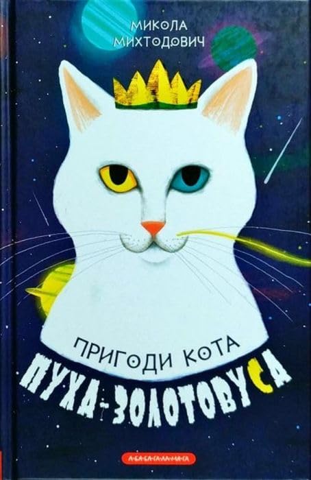 Пригоди кота Пуха-Золотовуса Books