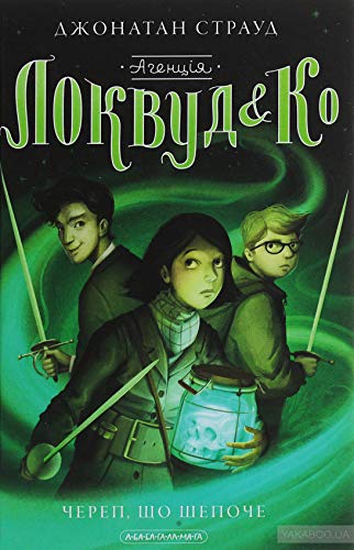 Агенція «Локвуд і Кº». Череп, що шепоче. Книга 2 | Livre pour enfants, Ukrainien book