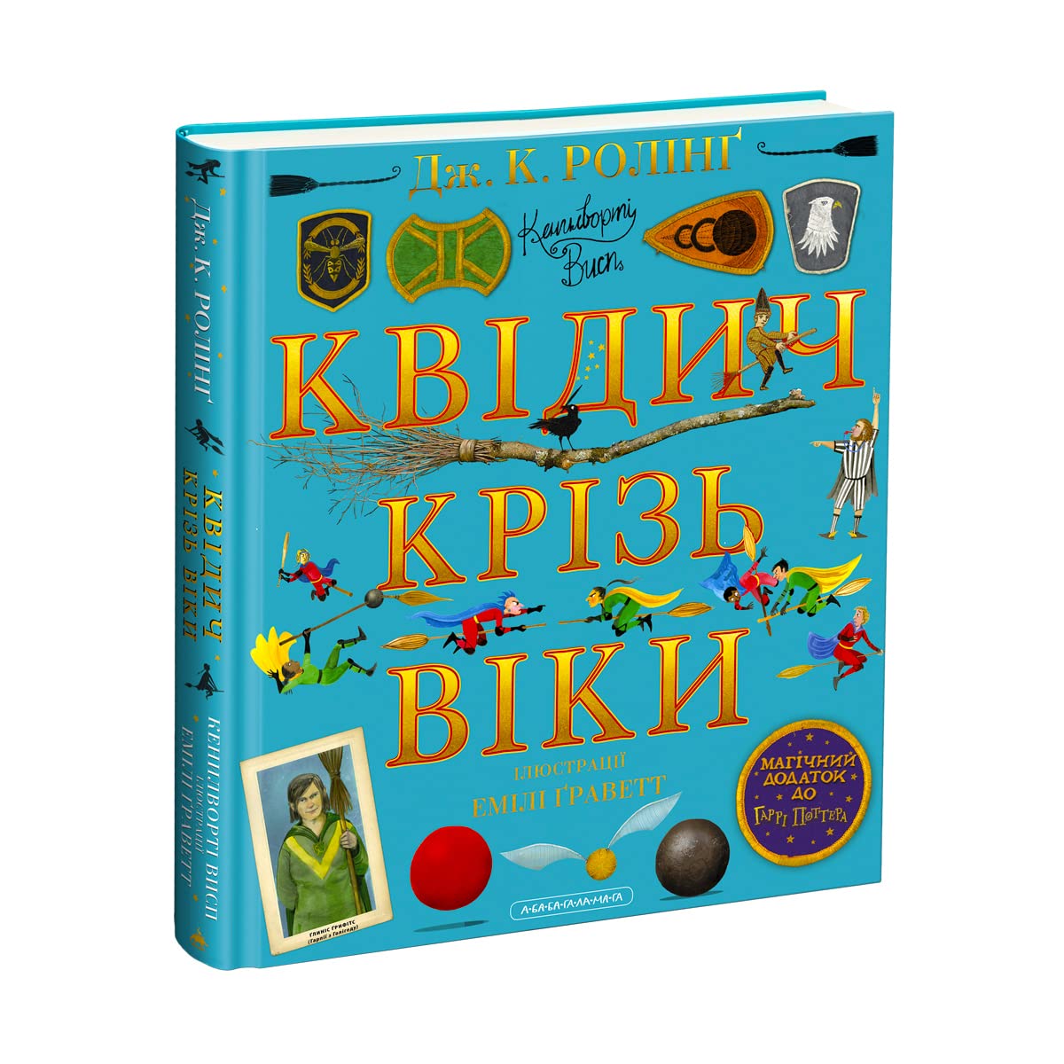 Квідич крізь віки. ВЕЛИКЕ ІЛЮСТРОВАНЕ ВИДАННЯ (НОВЕ ВИДАННЯ) Children's books