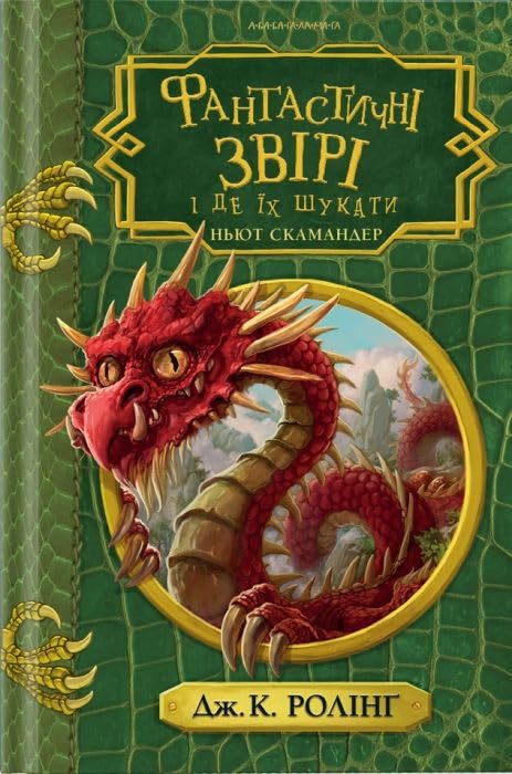 Фантастичні звірі і де їх шукати Books