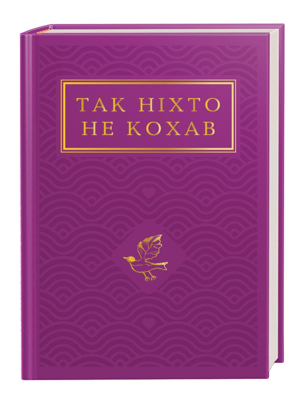 Tak nikhto ne kokhav. Antologija ukrajinskoji poeziji pro kokhannja Books