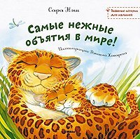 The Cuddliest in the World / Samye nezhnye obyatiya v mire! (In Russian) book