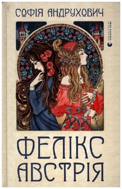 Фелікс Австрія Fiction