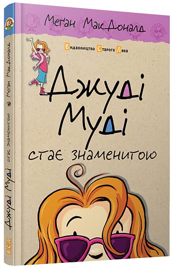 Джуді Муді стає знаменитою. Книга 2. | Kinder-Buch, Ukrainisch Novels & Short Stories
