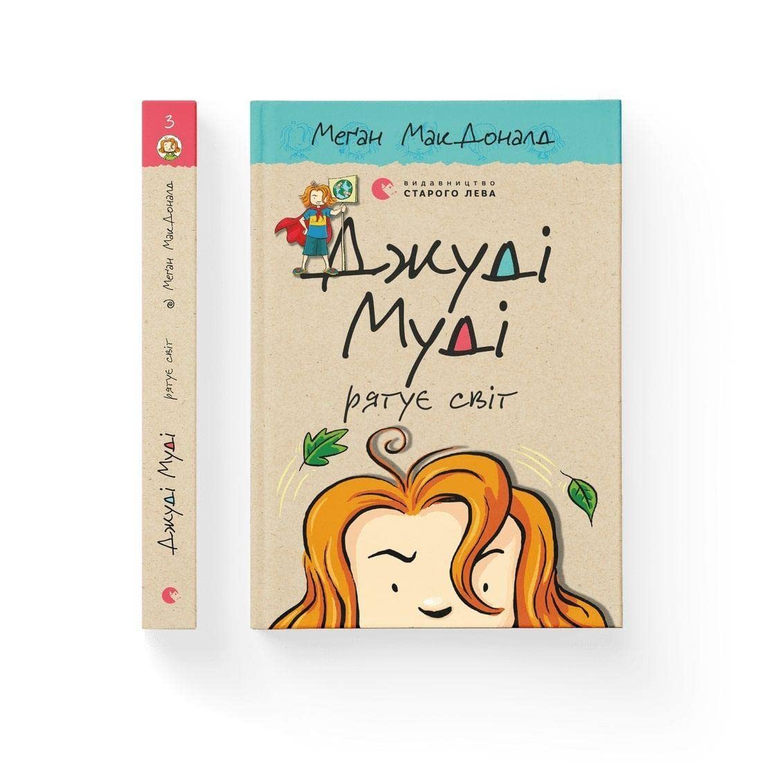 Dzhudi Mudi ryatuye svit book