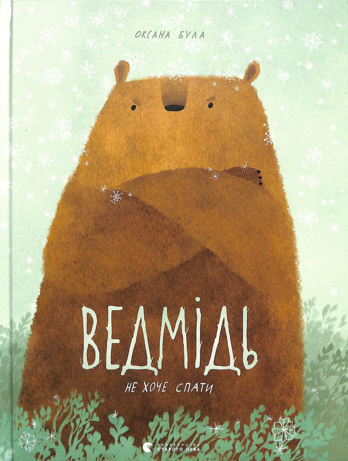 Ведмідь не хоче спати | Children's book, Ukrainian book