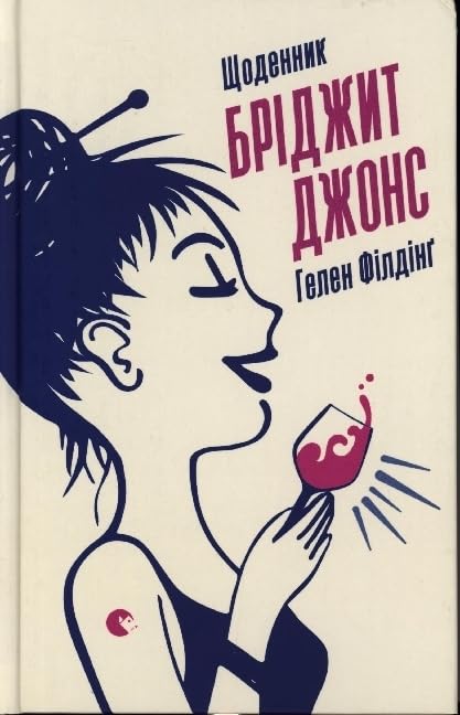 Shhodennik Bridzhit Dzhons: Bridget Jones Contemporary literature