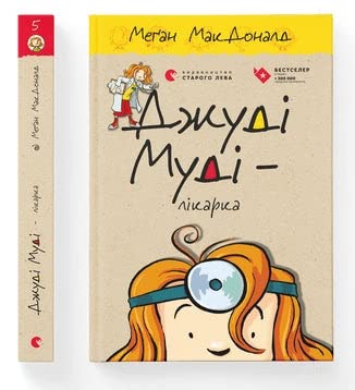 Doktor Judy Moody: Джуді Муді ― лікарка Books