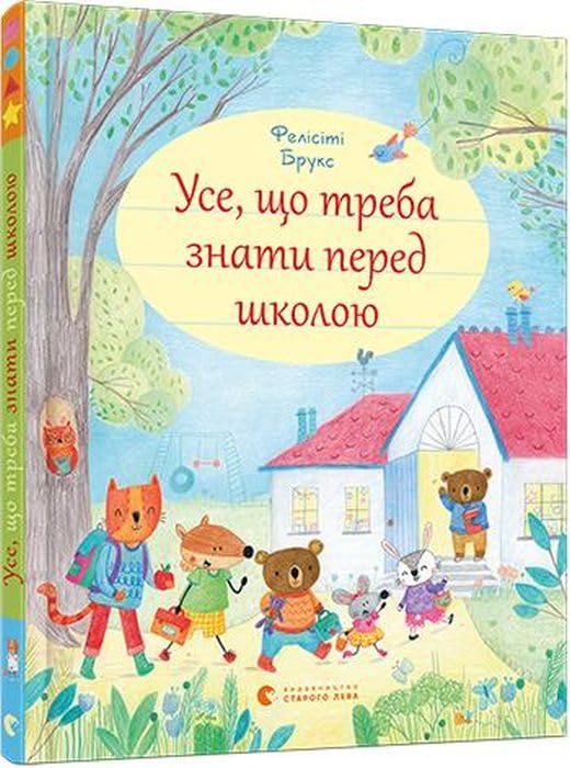 Усе, що треба знати перед школою book