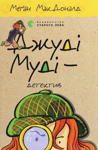 Judy Moody, Girl Detective (2020): Джуді Муді ― детектив (Children's Books to Read) Novels & Short Stories