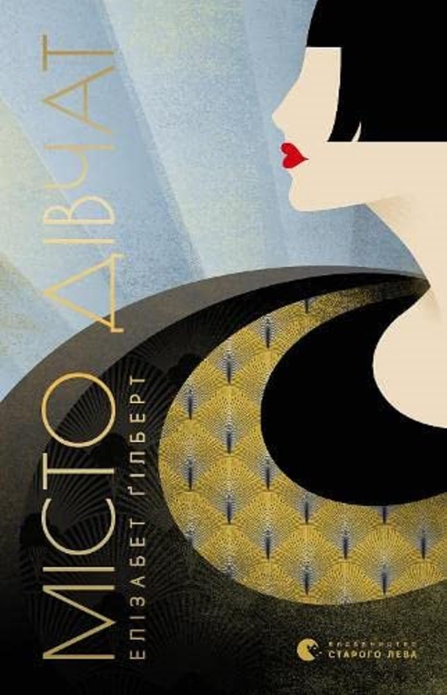 Misto divchat (Fiction) Contemporary literature