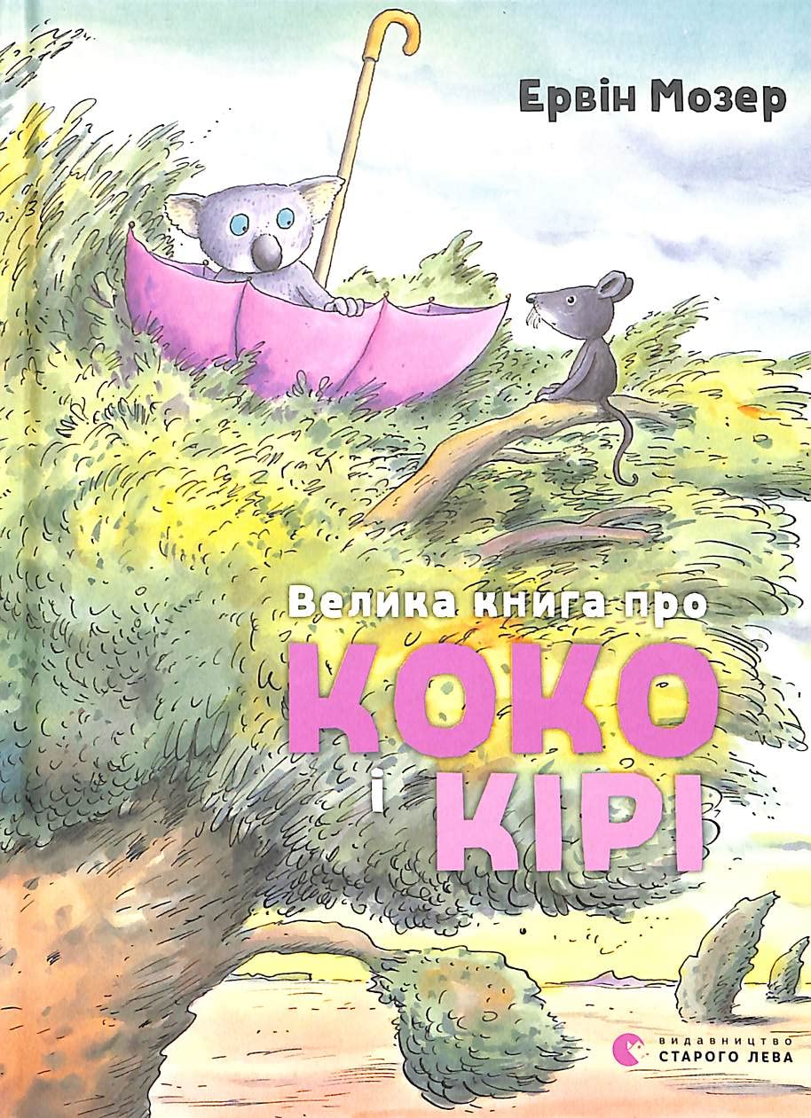 Velika kniga pro Koko i Kiri Fairy Tales & Legends