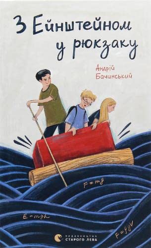 With Einstein at the Backpack (2019): З Ейнштейном у рюкзаку (Books for Teenagers) Novels & Short Stories