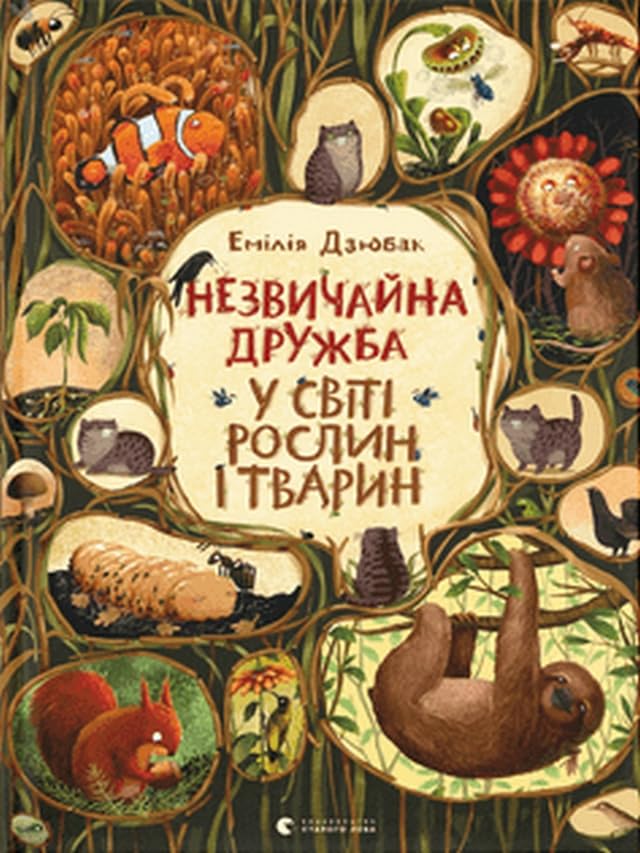 Незвичайна дружба у світі рослин і тварин (Looking books (Wimmelbuchs)) Fairy Tales & Legends