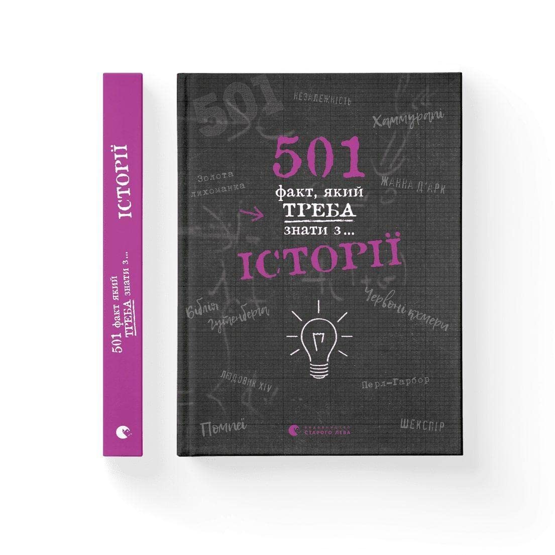 501 fakt, yakij treba znati z... Іstorії Books