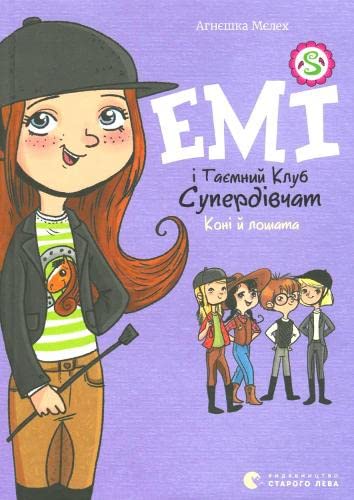 Amy and the Secret Supergirl Club. Horses and foals (2021) (5): Емі і таємний клуб супердівчат. Коні й лошата (Children's Books to Read, Band 5) Novels & Short Stories