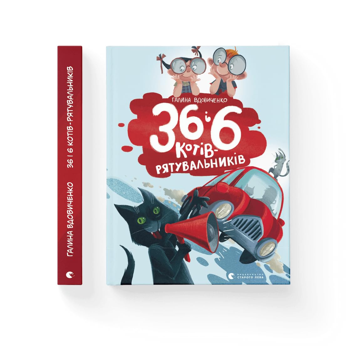 36 і 6 котів-рятувальників (Illustrated stories and fairy tales) Novels & Short Stories