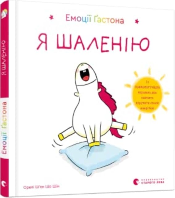 Emociji Gastona. Ja sheleniju: Das kleine Einhorn - Ich bin wütend book