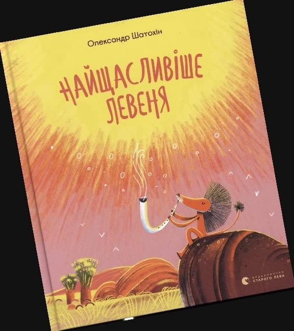 Najshhaslivishe levenja: Найщасливіше левеня Foreign Languages ​​& Dictionaries