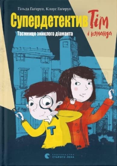 Superdetektiv Tіm і komanda. Taєmnicja zniklogo dіamanta book
