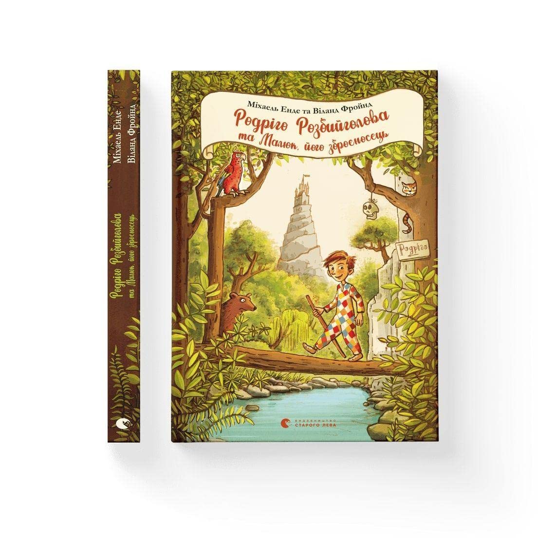 Rodriho Rozbyyholova ta Malyuk, yoho zbroyenosets' book