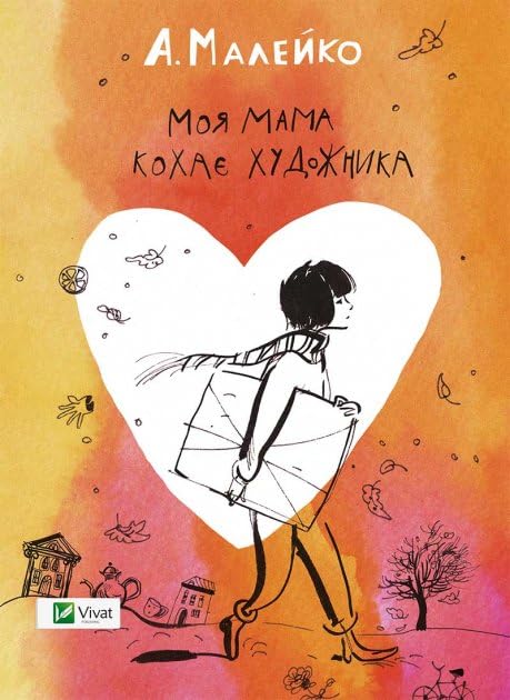Моя мама кохає художника | Kinder-Buch, Ukrainisch Novels & Short Stories
