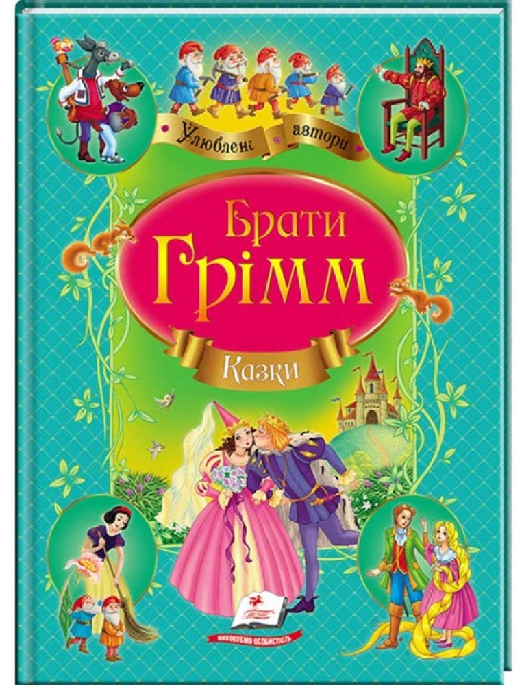 Брати Грімм. Казки. Улюблені автори | Livre pour enfants, Ukrainien book