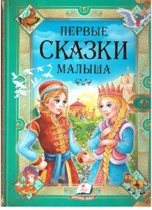 Pervie skazki malisha Books