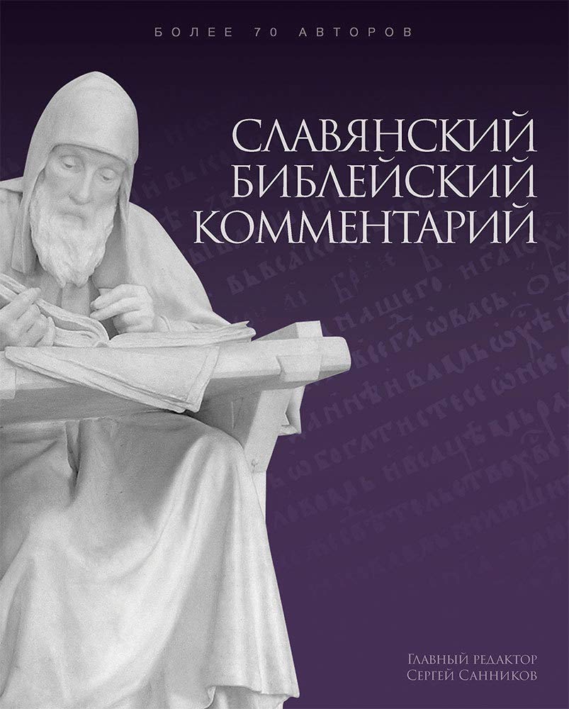 Commentaire biblique contemporain (en russe): Commentaire biblique contemporain (en russe) book