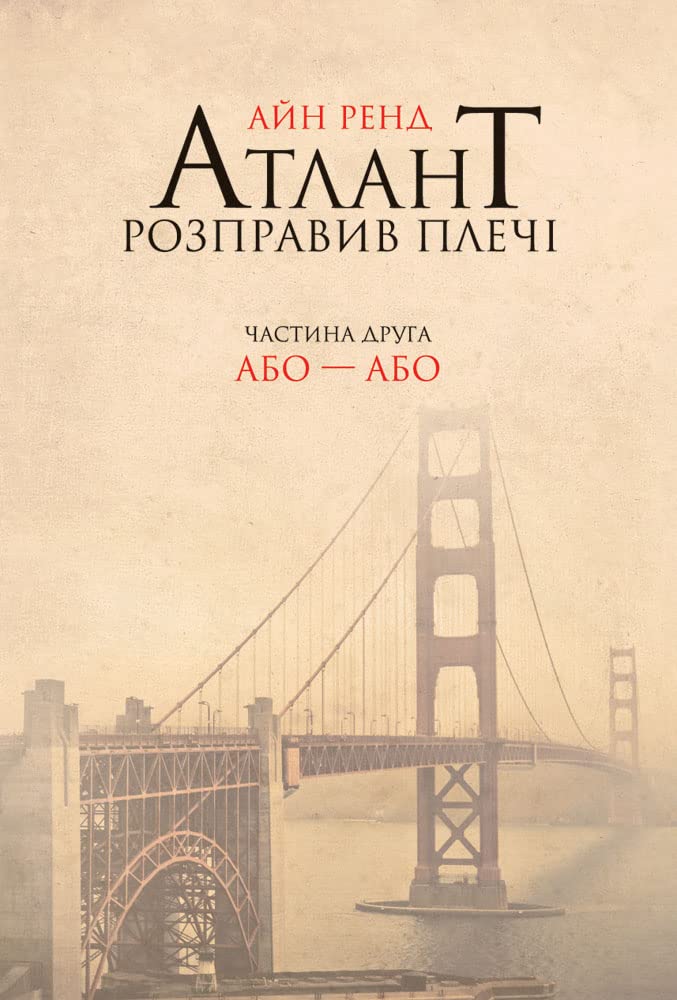 Атлант розправив плечі. Частина друга. Або—Або Books