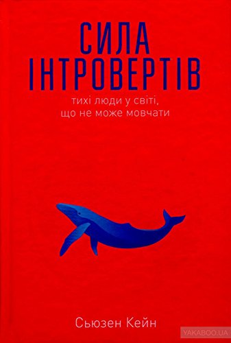 Quiet: The Power of Introverts in a World That Can't Stop Talking / Сила інтровертів. Тихі люди у світі, що не може мовчати book