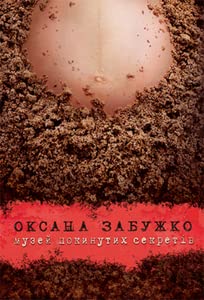 Музей покинутих секретів Books