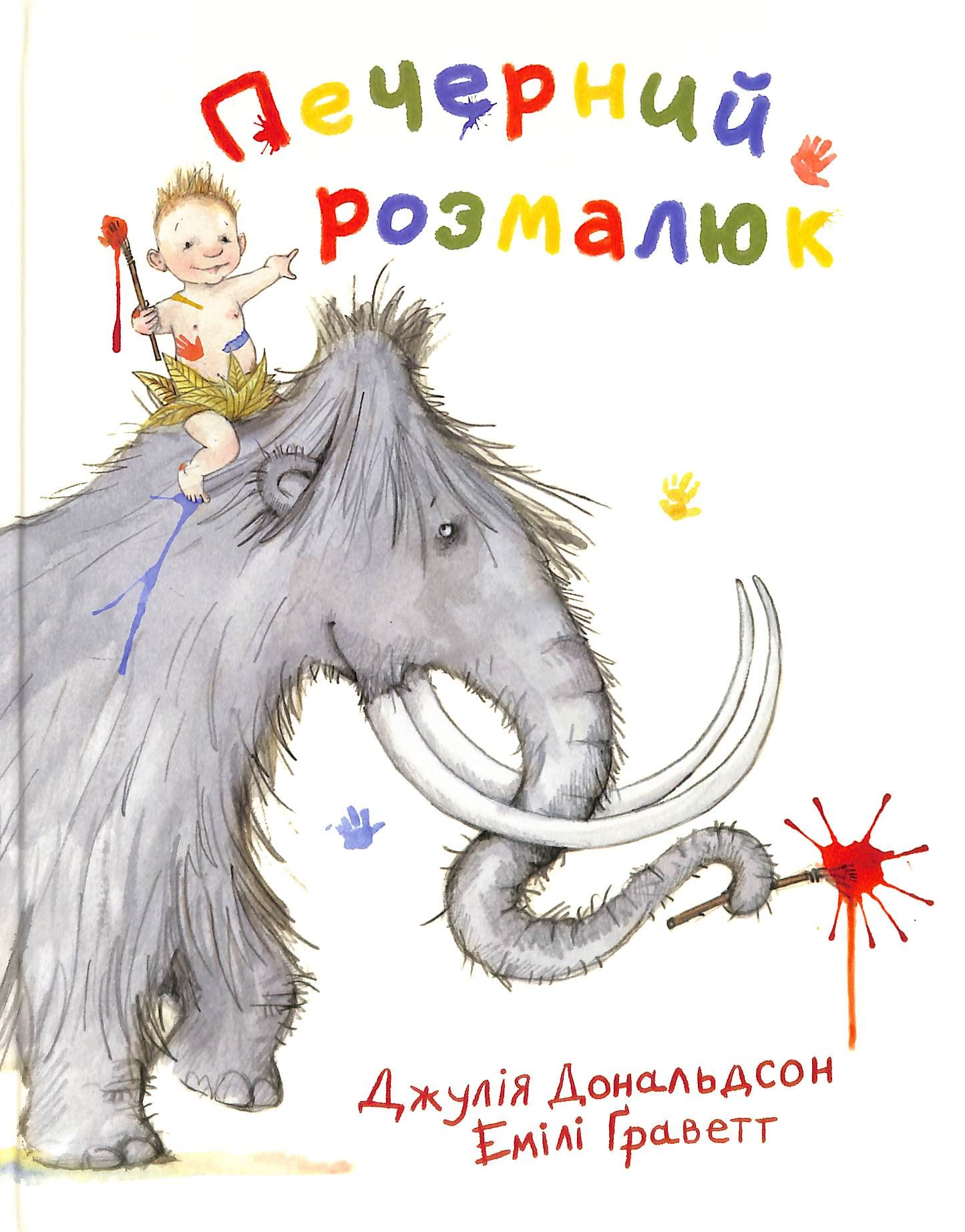 Печерний розмалюк | Livre pour enfants, Ukrainien book