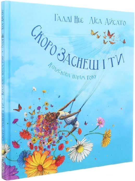 Скоро заснеш і ти. Колискова порам року | Kinder-Buch, Ukrainisch Novels & Short Stories