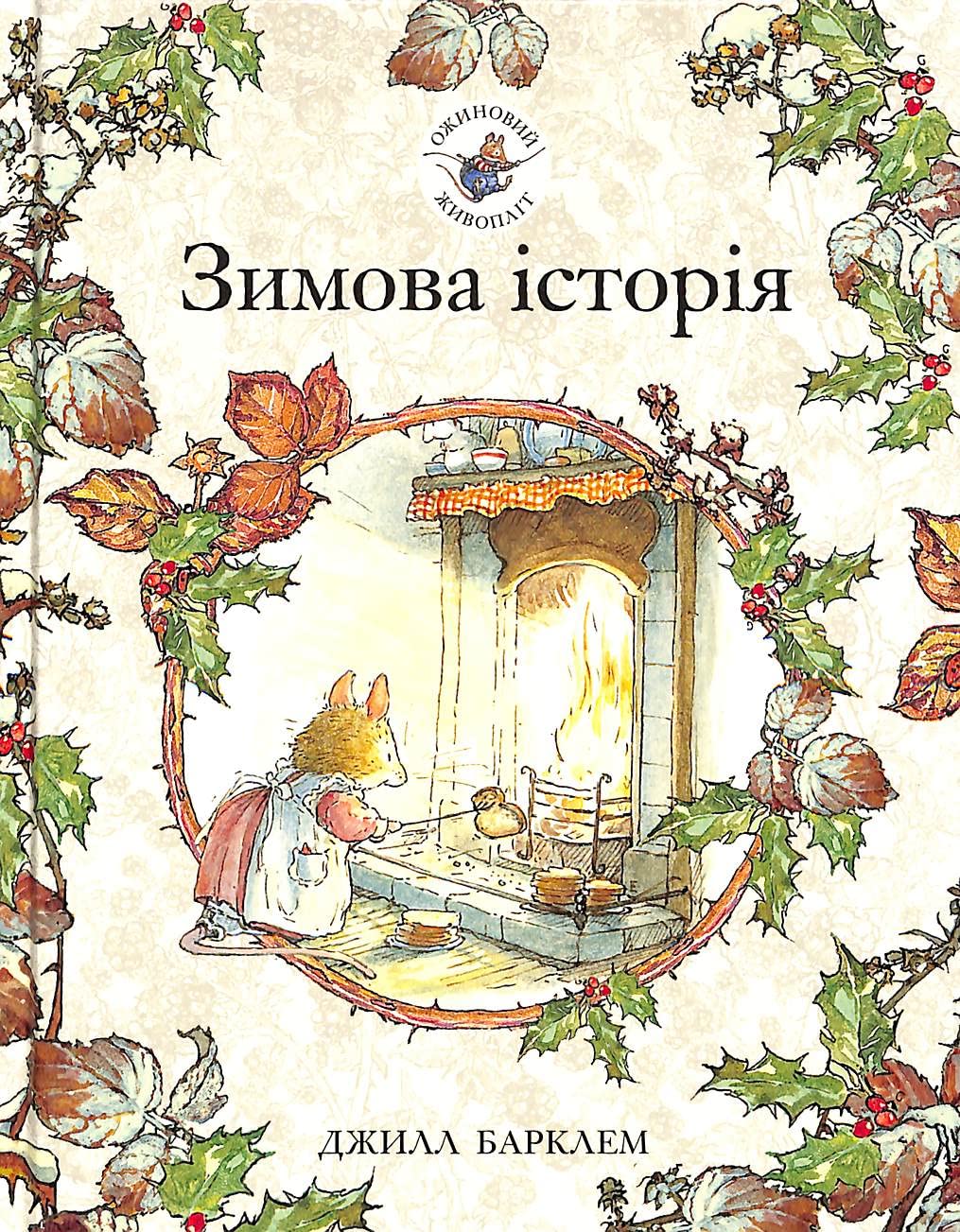 Ожиновий живопліт. Зимова історія | Livre pour enfants, Ukrainien book